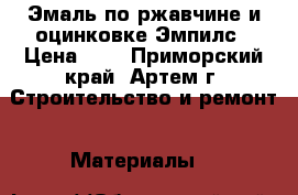 Эмаль по ржавчине и оцинковке Эмпилс › Цена ­ 1 - Приморский край, Артем г. Строительство и ремонт » Материалы   
